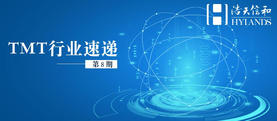 tmt行业速递
