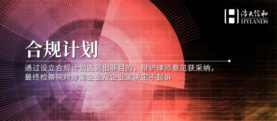 合规计划