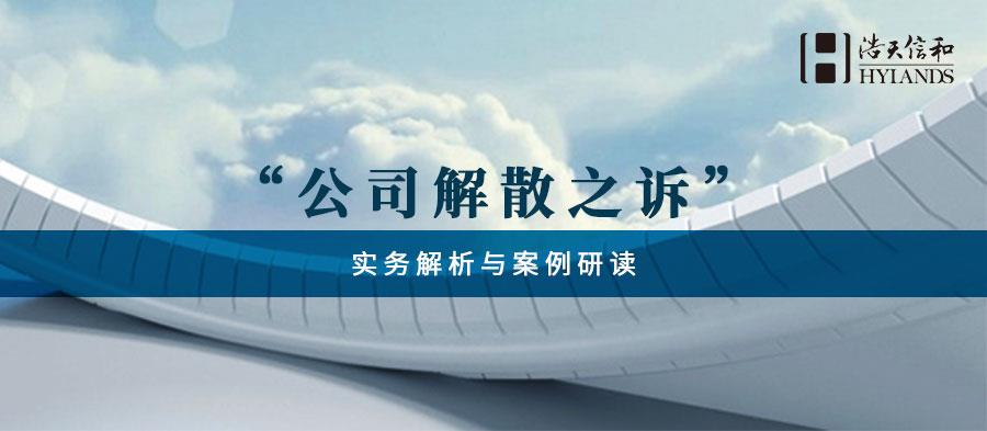 公司解散之诉