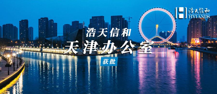 天津获批